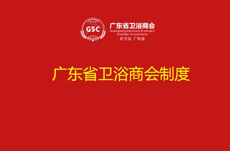 广东省卫浴商会信息公开管理制度