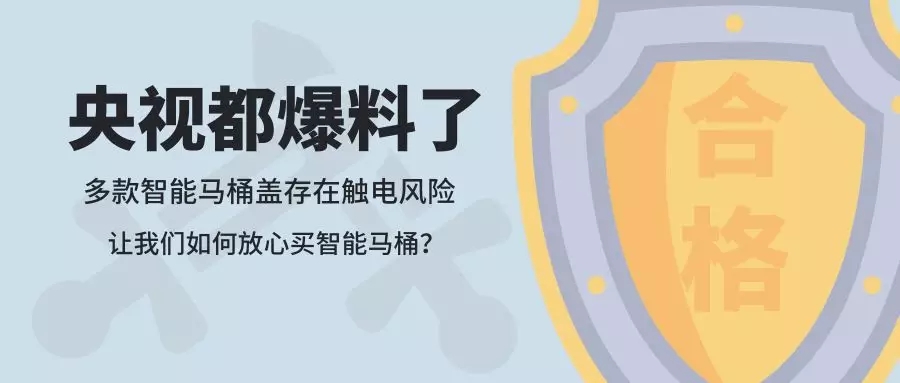 央视曝光！多款智能马桶盖存在触电风险，11批次产品不合格，让我们如何放心的买智能马桶？